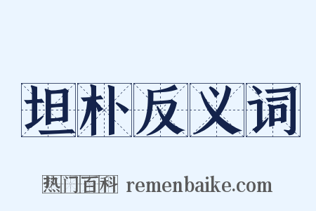 坦朴反义词是什么意思的图片